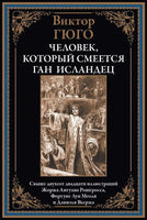 Человек, который смеется. Ган Исландец. Виктор Гюго Printed books СЗКЭО