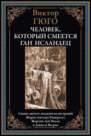 Человек, который смеется. Ган Исландец. Виктор Гюго Printed books СЗКЭО