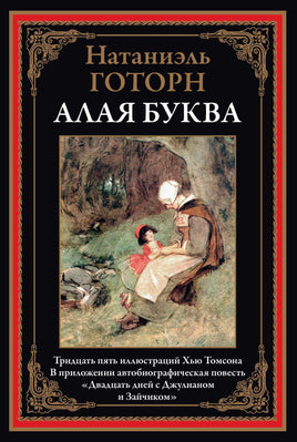 Алая буква. Н. Готорн Printed books СЗКЭО