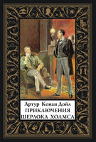 Приключения Шерлока Холмса. Артур Конан-Дойл Printed books СЗКЭО