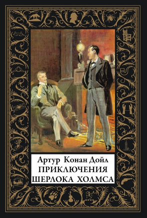 Приключения Шерлока Холмса. Артур Конан-Дойл Printed books СЗКЭО