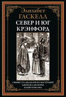 СЕВЕР И ЮГ. КРЭНФОРД. СВЫШЕ 120 ИЛЛЮСТРАЦИЙ Д. МОРЬЕ И Х. ТОМСОНА Printed books СЗКЭО