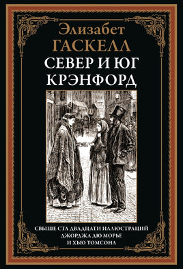 Север и юг. Э. Гаскелл. БМЛ Printed books СЗКЭО