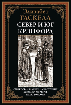 СЕВЕР И ЮГ. КРЭНФОРД. СВЫШЕ 120 ИЛЛЮСТРАЦИЙ Д. МОРЬЕ И Х. ТОМСОНА Printed books СЗКЭО