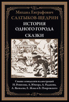 История одного города. Сказки. Салтыков-Щедрин Printed books СЗКЭО