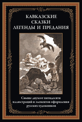 Кавказские сказки, легенды и предания Printed books СЗКЭО