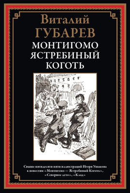 Монтигомо - Ястребиный коготь. Виталий Георгиевич Губарев Printed books СЗКЭО