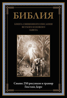 Библия. Книга Священного Писания Ветхого и Нового Завета. Ю Printed books СЗКЭО