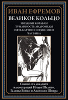 Великое кольцо: Звездные корабли. Туманность Андромеды. Пять картин. Сердце змеи. Час быка Printed books СЗКЭО