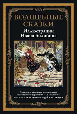 Волшебные сказки. Иллюстрации Ивана Билибина Printed books СЗКЭО