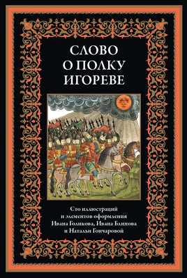 Слово о полку Игореве. Иван Голиков, Иван Блинов, Наталья Гончарова Printed books СЗКЭО