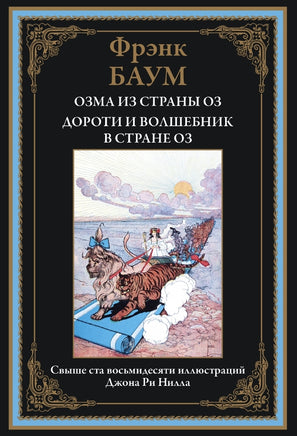 Озма из страны Оз Дороти и волшебник в стране Оз. Баум Printed books СЗКЭО