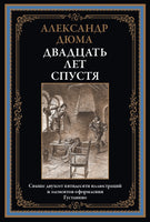 Двадцать лет спустя. Александр Дюма Printed books СЗКЭО
