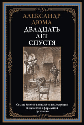 Двадцать лет спустя. Александр Дюма Printed books СЗКЭО