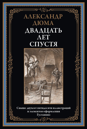 Двадцать лет спустя. Александр Дюма Printed books СЗКЭО
