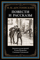 Повести и рассказы. Достоевский Printed books СЗКЭО