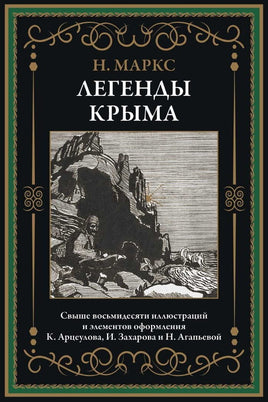 Легенды Крыма. Никандр Александрович Маркс Printed books СЗКЭО