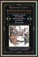 Удивительная история Бенджамина Баттона. Фицджеральд Printed books СЗКЭО