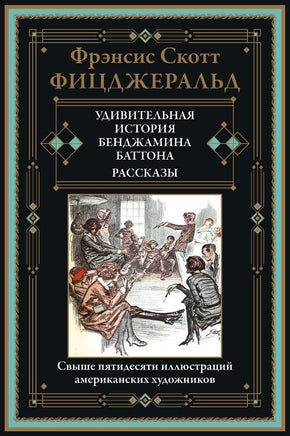 Удивительная история Бенджамина Баттона. Фицджеральд Printed books СЗКЭО