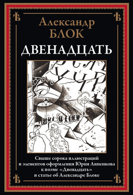 Двенадцать. Александр Блок Printed books СЗКЭО
