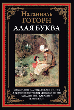 Алая буква. Н. Готорн Printed books СЗКЭО