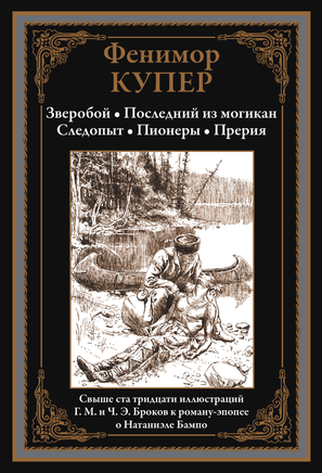 Зверобой. Последний из могикан. Следопыт. Пионеры. Прерия Printed books СЗКЭО