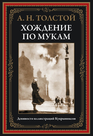 Хождение по мукам. Алексей Толстой Printed books СЗКЭО