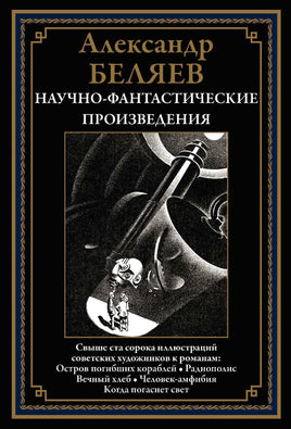 Остров погибших кораблей. Радиополис. Вечный хлеб. Александр Беляев Printed books СЗКЭО