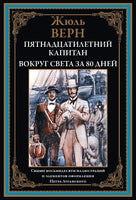 Пятнадцатилетний капитан Вокруг света за 80 дней. Жюль Верн Printed books СЗКЭО