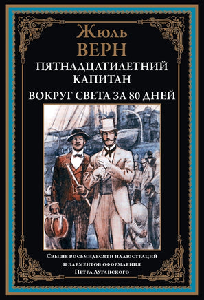 Пятнадцатилетний капитан Вокруг света за 80 дней. Жюль Верн Printed books СЗКЭО