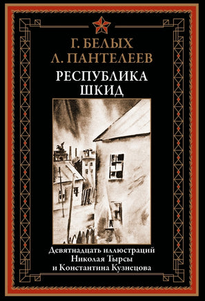 РЕСПУБЛИКА ШКИД. 19 ИЛЛЮСТРАЦИЙ Н. ТЫРСЫ И К. КУЗНЕЦОВА Printed books СЗКЭО