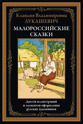 Малороссийские сказки. Клавдия Владимировна Лукашевич Printed books СЗКЭО