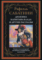 Дилемма капитана Блада и другие рассказы. Рафаэль Сабатини Printed books СЗКЭО