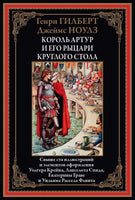 Король Артур и его рыцари круглого стола. Генри Гилберт Printed books СЗКЭО