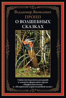 О волшебных сказках. Владимир Яковлевич Пропп Printed books СЗКЭО