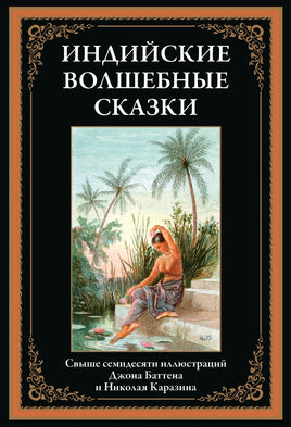 Индийские волшебные сказки. Джон Баттен, Николай Каразин Printed books СЗКЭО