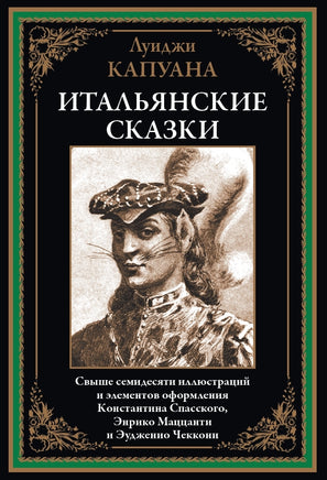 Итальянские сказки. Луиджи Капуана Printed books СЗКЭО