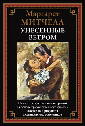 Унесенные ветром. Маргарет Митчелл. БМЛ Printed books СЗКЭО