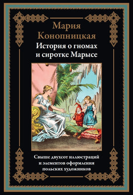 История о гномах и сиротке Марысе. Мария Конопницкая Printed books СЗКЭО