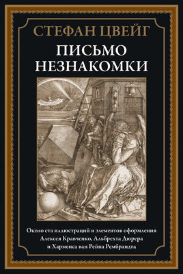 Письмо незнакомки. Стефан Цвейг Printed books СЗКЭО