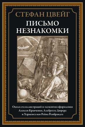 Письмо незнакомки. Стефан Цвейг Printed books СЗКЭО