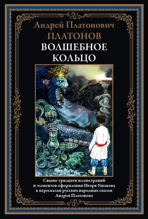 Волшебное кольцо. Андрей Платонов Printed books СЗКЭО