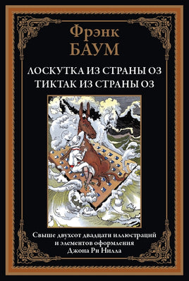 Лоскутка из страны Оз. Тиктак из страны Оз. Фрэнк Баум Printed books СЗКЭО
