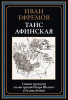 Таис Афинская. Иван Ефремов Printed books СЗКЭО