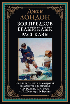 Зов предков. Белый клык. Рассказы. Джек Лондон Printed books СЗКЭО