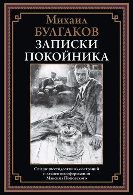 Записки покойника. Булгаков Михаил Афанасьевич Printed books СЗКЭО