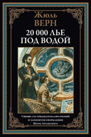 Двадцать тысяч лье под водой. Жюль Верн Printed books СЗКЭО