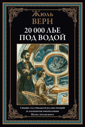 Двадцать тысяч лье под водой. Жюль Верн Printed books СЗКЭО