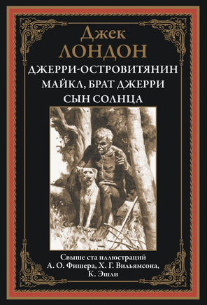 Джерри-островитянин Майкл, брат Джерри Сын солнца. Джек Лондон Printed books СЗКЭО