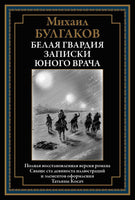 Белая гвардия. Записки юного врача Printed books СЗКЭО
